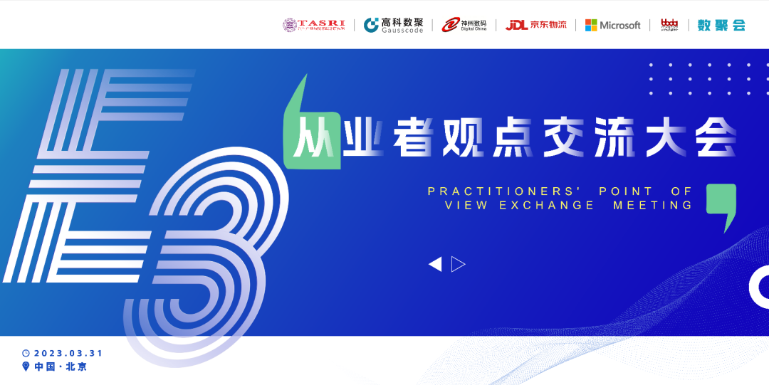 探索未来商业创新，共谋数智化开展 E3从业者观点研讨大会（北京站）圆满落幕！